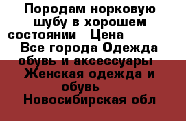 Породам норковую шубу в хорошем состоянии › Цена ­ 50 000 - Все города Одежда, обувь и аксессуары » Женская одежда и обувь   . Новосибирская обл.